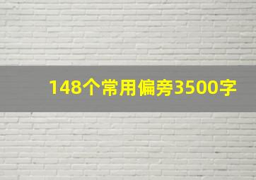 148个常用偏旁3500字