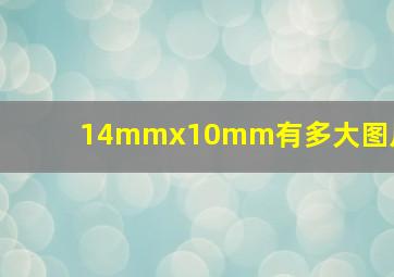 14mmx10mm有多大图片