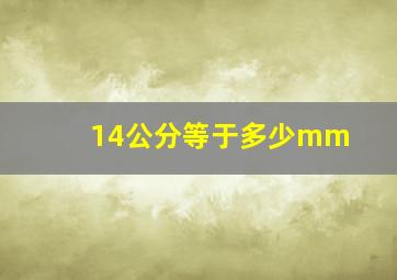 14公分等于多少mm