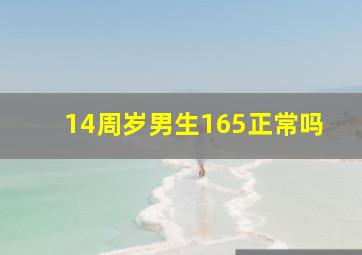 14周岁男生165正常吗