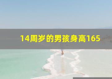 14周岁的男孩身高165