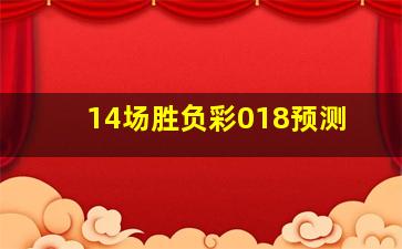 14场胜负彩018预测