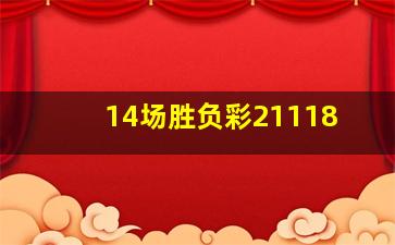 14场胜负彩21118