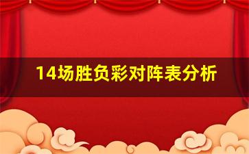 14场胜负彩对阵表分析