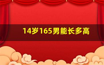 14岁165男能长多高