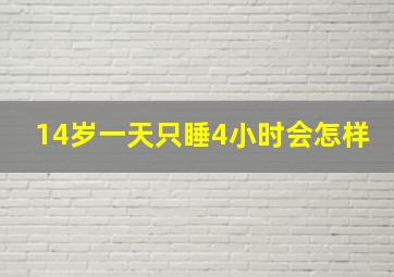 14岁一天只睡4小时会怎样