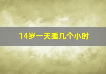 14岁一天睡几个小时