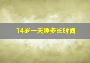 14岁一天睡多长时间