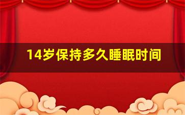 14岁保持多久睡眠时间