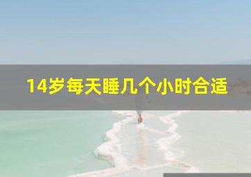 14岁每天睡几个小时合适