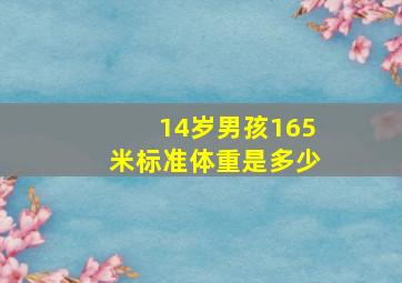 14岁男孩165米标准体重是多少