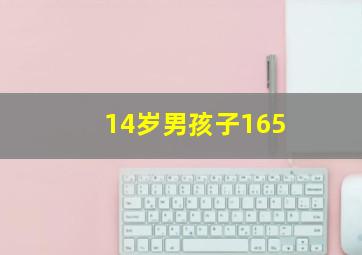 14岁男孩子165