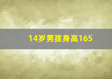 14岁男孩身高165