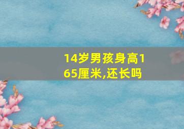 14岁男孩身高165厘米,还长吗