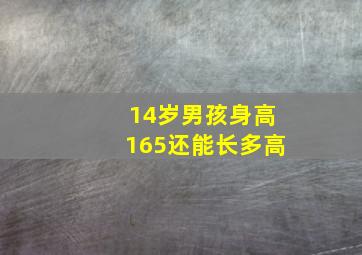 14岁男孩身高165还能长多高