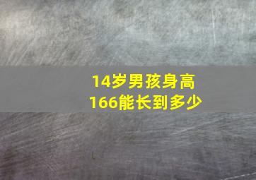 14岁男孩身高166能长到多少