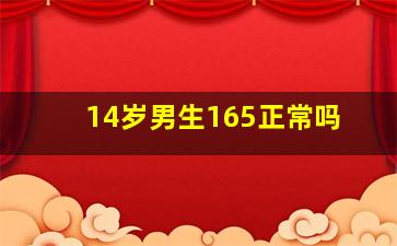 14岁男生165正常吗