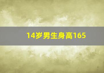 14岁男生身高165