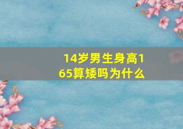 14岁男生身高165算矮吗为什么