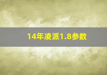 14年凌派1.8参数