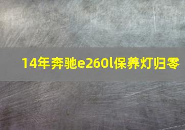 14年奔驰e260l保养灯归零