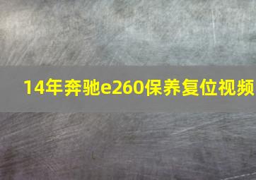 14年奔驰e260保养复位视频