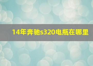 14年奔驰s320电瓶在哪里