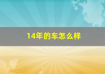 14年的车怎么样