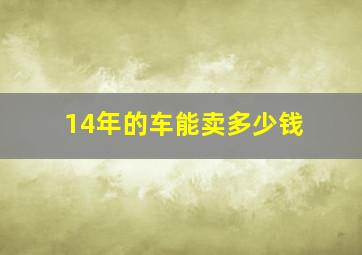 14年的车能卖多少钱