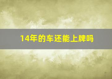 14年的车还能上牌吗