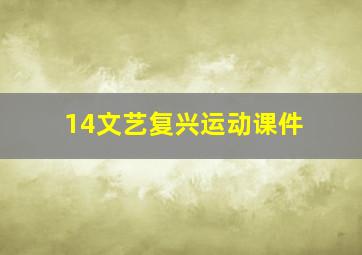 14文艺复兴运动课件