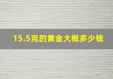 15.5克的黄金大概多少钱