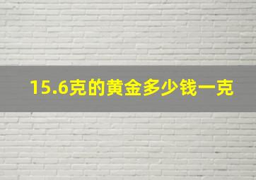 15.6克的黄金多少钱一克