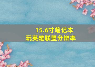 15.6寸笔记本玩英雄联盟分辨率