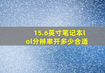 15.6英寸笔记本lol分辨率开多少合适