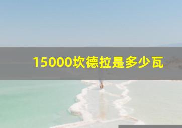 15000坎德拉是多少瓦