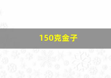 150克金子