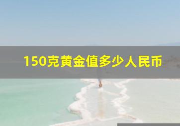 150克黄金值多少人民币