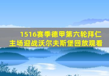 1516赛季德甲第六轮拜仁主场迎战沃尔夫斯堡回放观看