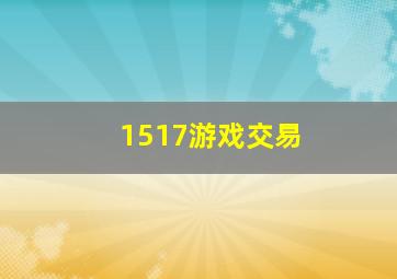 1517游戏交易