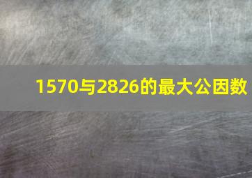 1570与2826的最大公因数