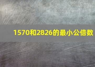 1570和2826的最小公倍数