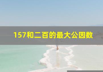 157和二百的最大公因数