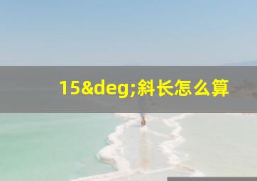 15°斜长怎么算