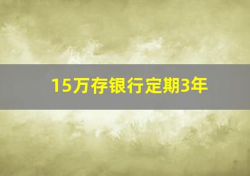 15万存银行定期3年