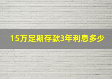 15万定期存款3年利息多少