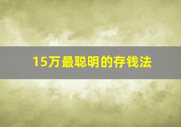 15万最聪明的存钱法