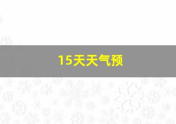 15天天气预