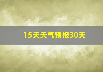 15天天气预报30天