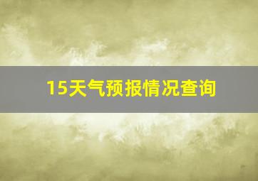 15天气预报情况查询